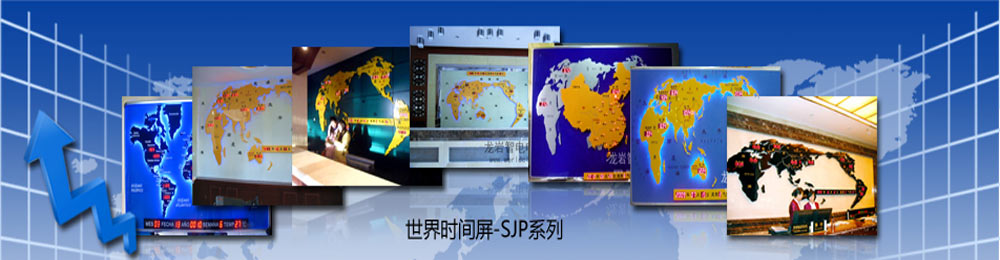 酒店、賓館、大堂、會(huì)議廳裝修裝飾的選擇佳品---SJP系列世界時(shí)間地圖屏