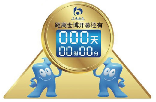 世博會倒計(jì)時(shí)